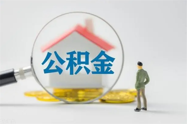 固原如何能取住房公积金（怎么可以取住房公积金出来）