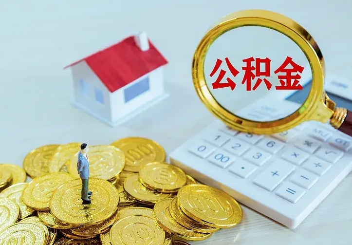 固原住房离职公积金能不能取（离职住房公积金可以取出来吗）