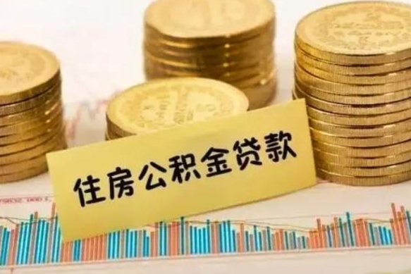 固原公积金已经封存了怎么取（公积金已经封存怎么提取出来）