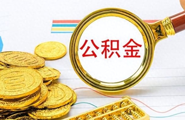 固原离职了住房公积金怎么取（离职的话住房公积金怎么取）